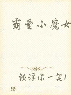 霸爱小魔女