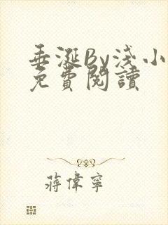 垂涎By浅小说免费阅读