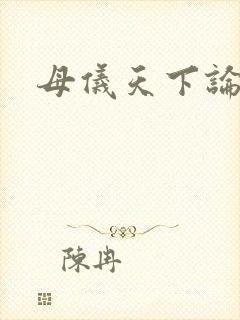 母仪天下论坛