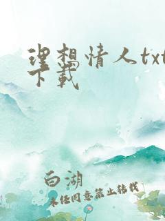 理想情人txt下载