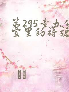 第295章办公室里的旖旎