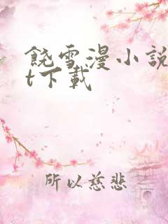 饶雪漫小说txt下载