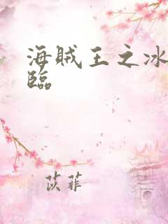 海贼王之冰帝降临
