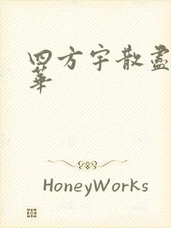 四方宇散尽的月华