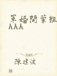军婚开荤粗肉hhhh