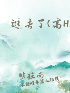 进去了(高H)