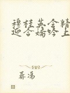 穆桂英含精肉臀迎合娇吟上架时间