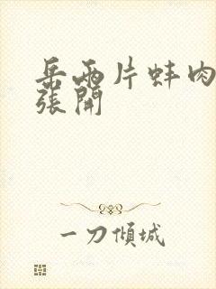 岳两片蚌肉缓缓张开