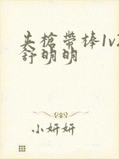 夹枪带棒1v2舒明明