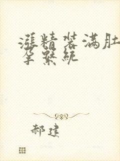 涨精装满肚子怀孕系统