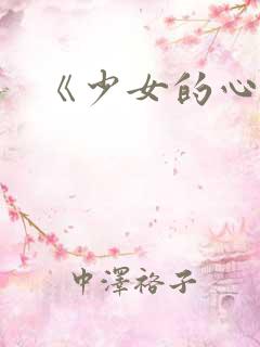 《少女的心》