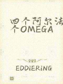 四个阿尔法干一个OMEGA