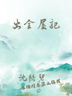 出金屋记