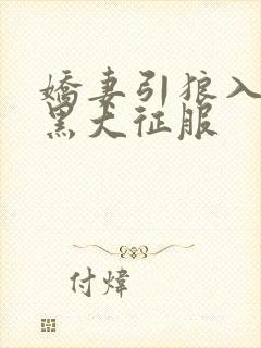 娇妻引狼入室被黑大征服