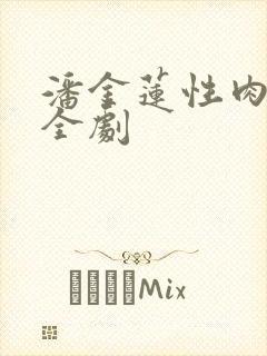 潘金莲性肉欲黄全剧