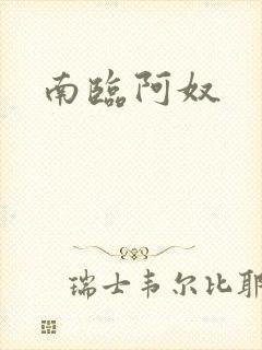 南临阿奴