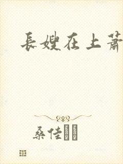 长嫂在上萧庭樾