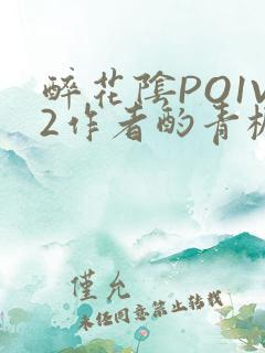 醉花阴PO1V2作者酌青栀简介