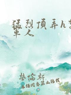 猛烈顶弄h禁欲军人