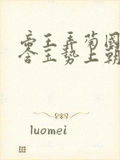 帝王弄菊国龙椅含玉势上朝