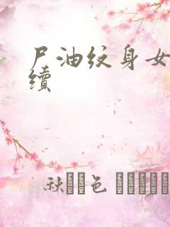 尸油纹身女孩后续