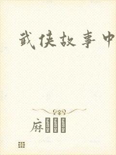 武侠故事中文网