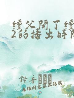 续父开了续女包2的播出时间