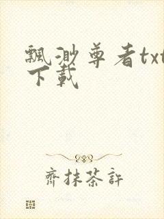 飘渺尊者txt下载