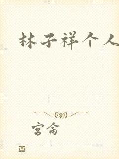 林子祥个人简历