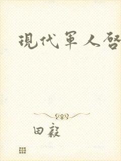 现代军人启示录