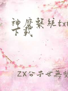 神魔系统txt下载