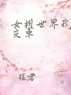 女权世界我是公交车