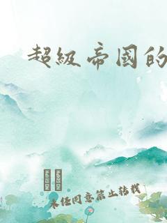 超级帝国的崛起