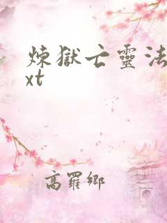 炼狱亡灵法师txt