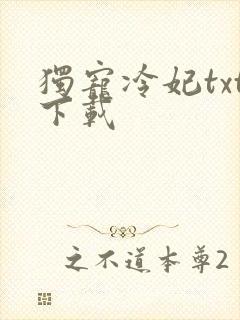 独宠冷妃txt下载