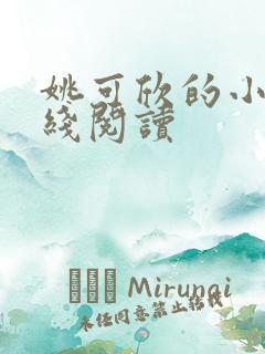 姚可欣的小说在线阅读