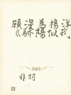 顾漫为杨洋续写《骄阳似我》!她的回应来了