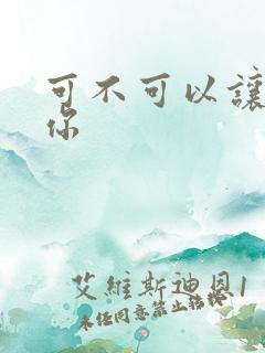 可不可以让我爱你