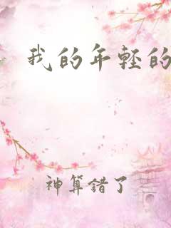 我的年轻的搜孑