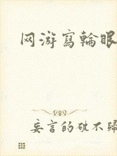网游写轮眼