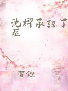 沈耀承认了抑郁症