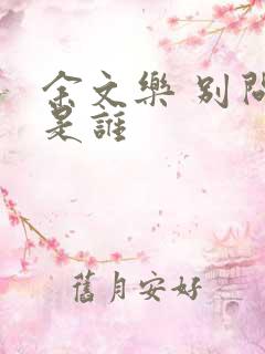 余文乐 别问我是谁