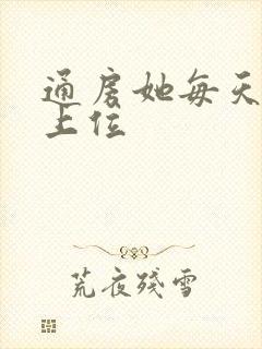 通房她每天都想上位