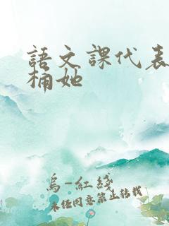 语文课代表求我桶她