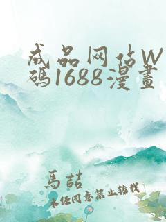 成品网站W灬源码1688漫画