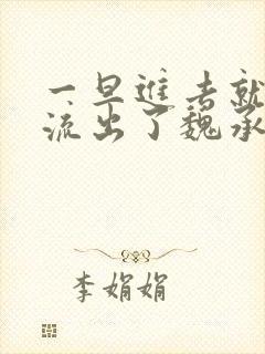 一旦进去就无法流出了魏承泽