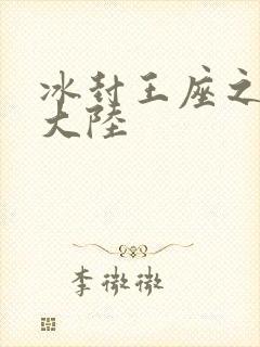 冰封王座之纵横大陆