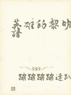 英雄的黎明 简谱