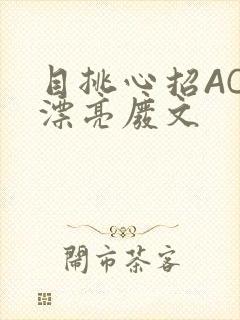 目挑心招AC小漂亮废文