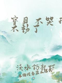 宝贝 不哭 我不动了